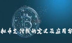 虚拟币支付线的定义及应