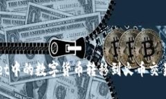 如何将TPWallet中的数字货币