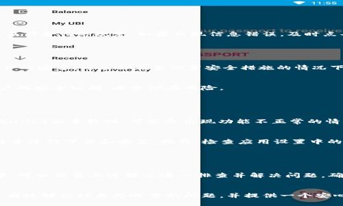   如何解决TPWallet中的红色感叹号问题 / 

 guanjianci TPWallet, 红色感叹号, 钱包问题, 加密货币  /guanjianci 

引言

TPWallet 是一款广受欢迎的加密货币钱包，用户可以通过它管理多种加密资产。虽然TPWallet的用户界面友好，但在使用过程中，部分用户常常会遇到红色感叹号的提示。这一红色感叹号通常意味着某种问题或警告，影响到用户的资产安全或转账操作。本文将探讨TPWallet中出现红色感叹号的原因，以及如何有效地解决这一问题。


红色感叹号的意义

红色感叹号通常是警告的象征，表示某些操作存在风险，或是当前状态需要用户关注。在TPWallet中，出现红色感叹号的原因可能包括网络不稳定、钱包未同步、资产余额不足、转账信息错误等。如果用户不及时处理这些警告，可能会面临更大的风险，例如无法完成交易，或资产处于不安全状态。


问题一：网络连接不稳定

在TPWallet中，网络连接不稳定是一个常见原因，导致红色感叹号的出现。基于区块链技术，加密货币钱包依赖于稳定的网络连接进行信息交互。当用户的网络连接不稳定时，TPWallet无法有效地与区块链进行数据同步，导致出现警告提示。


要解决这一问题，用户可以尝试以下步骤：首先，检查其他应用的网络连接是否正常。如果只有TPWallet存在问题，建议重新启动应用程序。其次，可以尝试切换到更稳定的网络，例如从移动数据切换到无线网络。此外，更新TPWallet至最新版本，以确保应用程序具备最新的网络适应能力。


问题二：钱包未同步

另一个出现红色感叹号的原因是钱包未同步。TPWallet需要定期与区块链进行数据同步，以更新账户余额和交易记录。如果同步失败，用户将无法查看实时资产状况，从而导致红色感叹号的出现。


此时，用户可以尝试强制刷新钱包，通常在应用程序的设置中可以找到“同步”或“刷新”选项。此外，确保App没有被设备的省电模式限制，这可能影响其后台数据更新的能力。如果同步问题持续存在，建议联系TPWallet的客户支持，获取更专业的技术帮助。


问题三：资产余额不足

在使用TPWallet进行转账时，资产余额不足也是造成红色感叹号的常见原因之一。尤其是在用户进行跨链转账或进行需要支付手续费的交易时，所需的余额不够会导致警告提示。


用户在进行交易之前，应该仔细查看自己的账户余额，确保余额覆盖所有相关费用。可以通过转账调试模式来确认需要的手续费和最低余额要求。如果发现余额不足，应立即向钱包充值，或将资金从其他钱包转入TPWallet以满足交易条件。


问题四：转账信息错误

转账信息的错误也是造成红色感叹号的重要原因。用户在输入接收地址或转账金额时，若出现错误，TPWallet会提醒用户以确保资产安全。


为避免这些错误，建议用户在转账之前核实接收地址，并考虑使用二维码扫描功能，减少手动输入的风险。同时，确保输入的金额在可接受范围内，且符合网络规定。如果出现信息错误，及时点击返回进行修改，以免造成资产损失。


问题五：钱包安全设置

TPWallet的安全设置也可能导致红色感叹号的出现。这通常是因为用户未设置必要的安全措施，如双重验证或PIN码。TPWallet为了保障用户资产的安全，可能会在未设置安全措施的情况下发出警告。


用户需及时设置相关安全投资，以确保钱包安全。可以通过应用中的安全设置选项进行配置。同时，定期更换密码以及启用二次验证功能，提升账户的安全级别，减少潜在风险。


问题六：TPWallet更新问题

最后，红色感叹号的出现也可能是因为TPWallet需要进行软件更新。时代在进步，钱包应用也需要不断更新以适应市场需求和技术发展。如果TPWallet版本较旧，可能会出现功能不正常的情况。


解决此问题的办法是定期检查TPWallet的更新通知，并及时升级至最新版本。通过 App Store 或 Google Play 等平台检索TPWallet的最新版本进行下载和安装。此外，检查应用设置中的“自动更新”功能可以确保用户不会错过重要更新。


总结

TPWallet 中出现的红色感叹号往往是用户必须关注的警告。这些警告可能与网络、余额、转账信息、安全设置等多个因素有关。用户在处理过程中，可以依靠上述提示逐一排查并解决问题。确保TPWallet的稳定运行和安全性，不仅关乎用户的资产安全，也影响到整个区块链的操作效率。


通过了解和解决红色感叹号相关的问题，用户可以更好地利用TPWallet管理他们的加密资产，实现更加顺畅的交易体验。希望本文能够帮助用户有效解决红色感叹号的问题，并提供一个安心的平台来使用加密货币。
