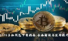 OPPO手机钱包下载指南：全