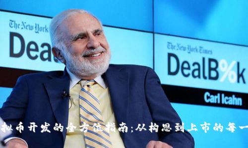 虚拟币开发的全方位指南：从构思到上市的每一步