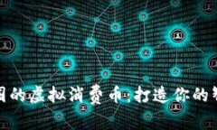 精致生活消费圈的虚拟消