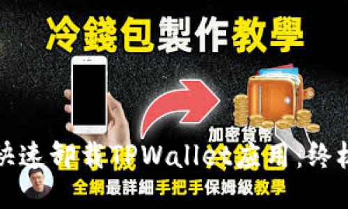 如何快速卸载TPWallet应用：终极指南
