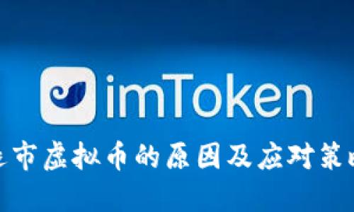 退市虚拟币的原因及应对策略