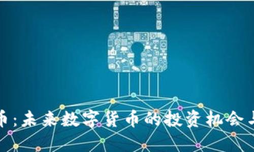 厦门虚拟币：未来数字货币的投资机会与发展趋势