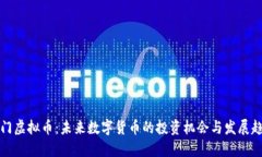 厦门虚拟币：未来数字货