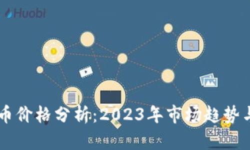 虚拟币龙币价格分析：2023年市场趋势与投资潜力
