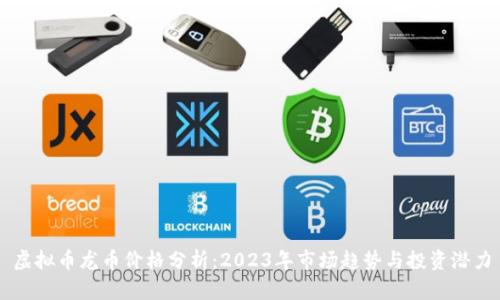 虚拟币龙币价格分析：2023年市场趋势与投资潜力