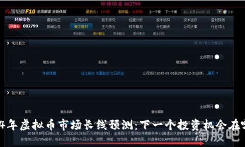 2024年虚拟币市场长线预测：下一个投资机会在哪里？