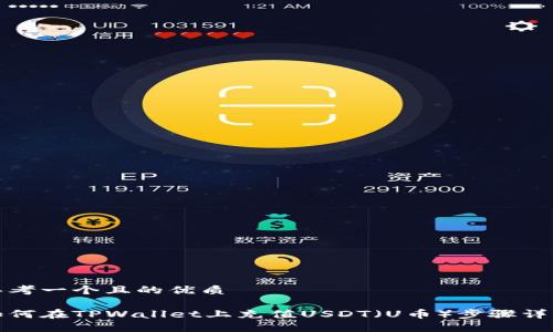 思考一个且的优质

如何在TPWallet上充值USDT（U币）步骤详解