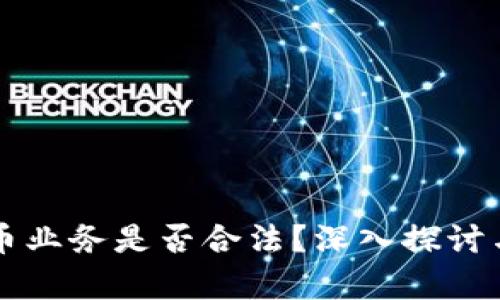 虚拟币业务是否合法？深入探讨与分析
