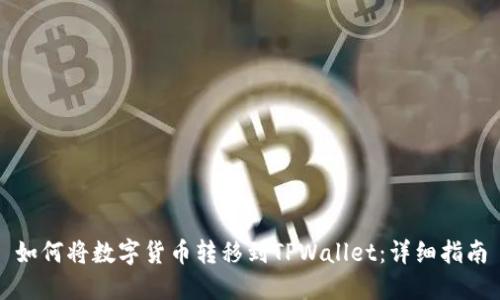 如何将数字货币转移到TPWallet：详细指南