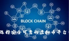 如何选择安全可靠的虚拟