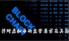 国家法律对虚拟币的监管