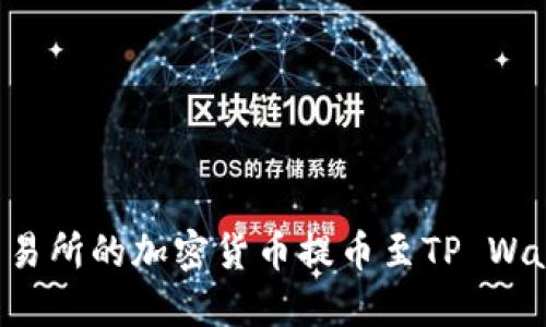 如何将抹茶交易所的加密货币提币至TP Wallet：详细指南