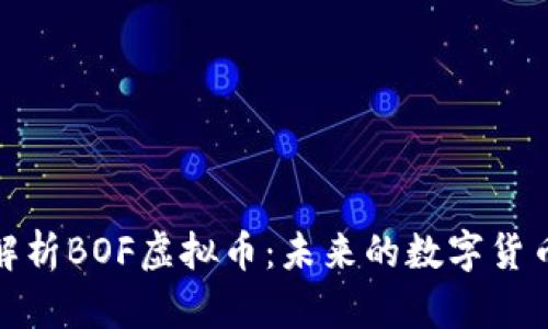 深入解析BOF虚拟币：未来的数字货币革命