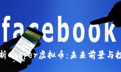 深度解析Casper虚拟币：未来前景与投资价值