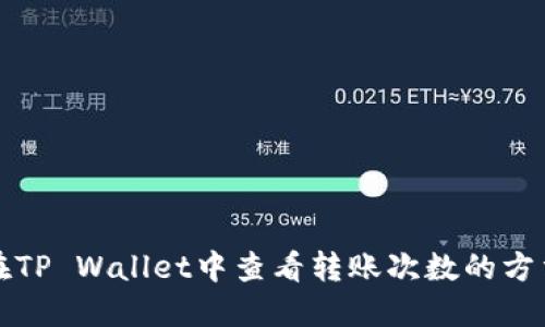 如何在TP Wallet中查看转账次数的方法详解