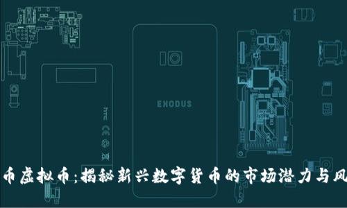 鬼币虚拟币：揭秘新兴数字货币的市场潜力与风险