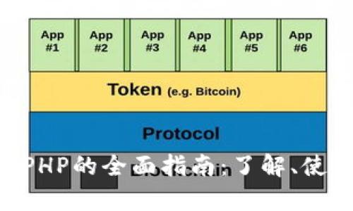 TPWallet中APHP的全面指南：了解、使用与投资前景