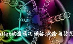 TPWallet被盗情况详解：风险