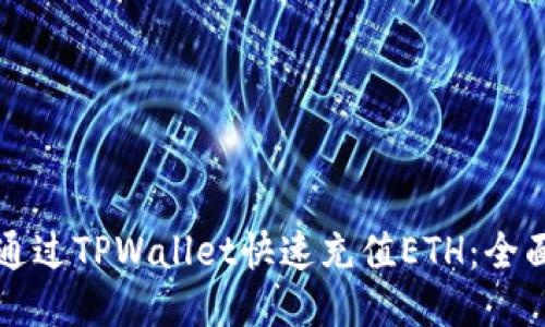 如何通过TPWallet快速充值ETH：全面指南