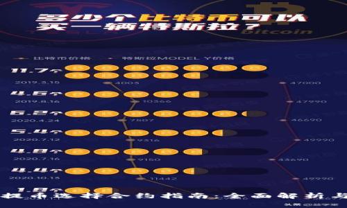 TPWallet提币选择合约指南：全面解析与操作技巧