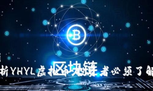 biao ti 
全面解析YHYL虚拟币：投资者必须了解的一切