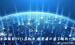 biao ti 全面解析YHYL虚拟币