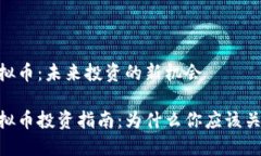 AX虚拟币：未来投资的新机