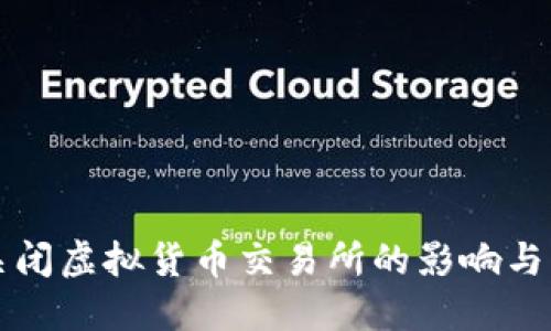 俄罗斯关闭虚拟货币交易所的影响与未来展望