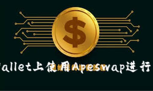 如何在TPWallet上使用Apeswap进行交易和投资