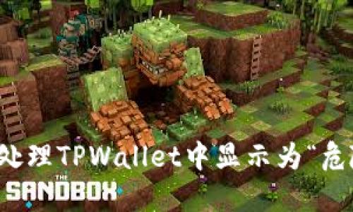 如何安全处理TPWallet中显示为“危险”的资产