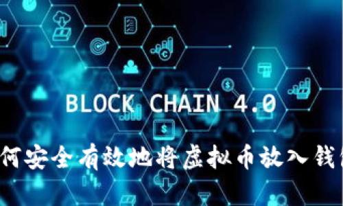 如何安全有效地将虚拟币放入钱包？