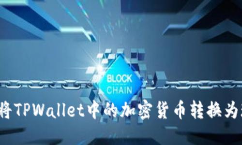 优质  
如何将TPWallet中的加密货币转换为现金？