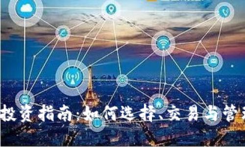 2023年虚拟币投资指南：如何选择、交易与管理你的数字资产