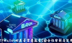 注册TPWallet时是否需要流量