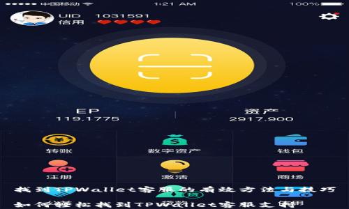 
找到TPWallet客服的有效方法与技巧

如何轻松找到TPWallet客服支持