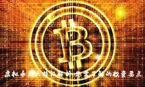 虚拟币五大特征解析：您需了解的投资要点