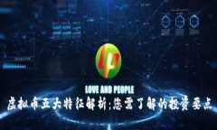 虚拟币五大特征解析：您