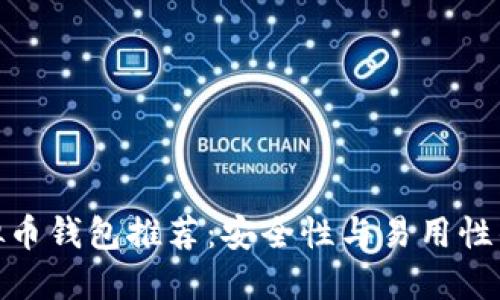 最好的虚拟币钱包推荐：安全性与易用性的完美平衡