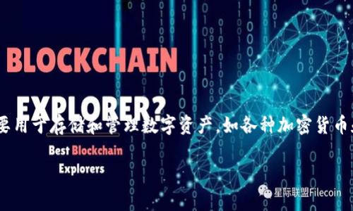 TPWallet的全称是“TP Wallet”，它是一款去中心化的钱包应用，主要用于存储和管理数字资产，如各种加密货币和代币。TP Wallet 具备多种功能，包括资产管理、交易、跨链互换等。

如果你还有其他相关问题或需要进一步的详细信息，请告诉我！