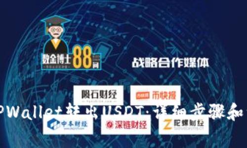 如何从TPWallet转出USDT：详细步骤和注意事项