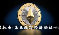 流通虚拟币：未来数字经