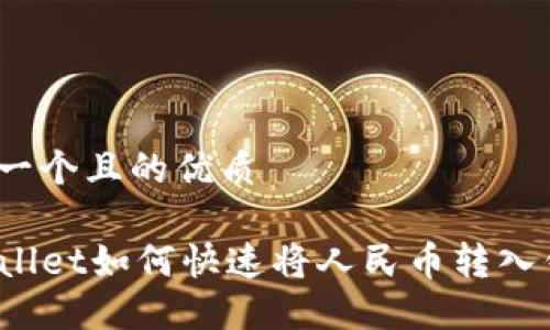 思考一个且的优质

TPWallet如何快速将人民币转入钱包？