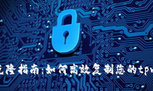 tpwallet克隆指南：如何高效复制您的tpwallet账户