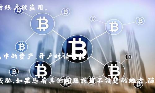   如何将Core绑定到TPWallet：详细指南 / 

 guanjianci Core, TPWallet, 数字货币, 钱包绑定 /guanjianci 

引言
在数字货币的世界里，安全性和便利性是每位用户最关心的问题之一。使用数字钱包存储和管理加密资产，成为了人们的重要选择。而TPWallet作为一个多功能的数字钱包，支持多种主流数字货币的存储和交易。那么，如何将Core（一般指Core钱包）绑定到TPWallet呢？本文将为您提供一次详尽的操作指南，确保您能顺利完成绑定，享受便捷的数字资产管理体验。

一、Core和TPWallet的简介
在开始之前，我们先来简单了解一下Core和TPWallet。
Core是一种专注于特定区块链的数字钱包，通常用于存储由特定区块链网络发行的数字资产。它的安全性和可靠性是其受欢迎的重要原因。
TPWallet则是一个多链钱包，支持多个不同区块链的资产，可以方便地进行跨链转账、交换和管理各种数字货币。TPWallet的用户界面友好，适合各类用户，包括初学者和专业投资者。

二、绑定Core与TPWallet的准备工作
在进行绑定之前，需要准备以下几项内容：
1. 确保您已经在手机上或者电脑上安装了TPWallet，并注册了用户账户。
2. 在使用Core钱包之前，确保您已经拥有一定数量的数字货币，并了解如何导出其私钥或助记词。
3. 确保您已经备份了Core钱包中的所有信息，以防在操作过程中出现问题。

三、如何绑定Core与TPWallet
具体绑定步骤如下：
1. 打开TPWallet，点击首页的“绑定钱包”选项，系统将提示输入您想绑定的钱包信息。
2. 选择“Core钱包”作为绑定类型。
3. 在下方输入框中，输入您从Core钱包中导出的私钥或助记词，确保信息的正确性。
4. 提交信息后，TPWallet将会验证您提供的信息，验证通过后便会显示绑定成功的提示。
5. 绑定后，您可以在TPWallet内直接管理Core钱包中的数字资产，包括查看余额、进行转账等。

四、绑定后需注意的事项
在成功绑定Core和TPWallet之后，用户需要注意几点： 
1. **安全性：** 始终保持您的私钥和助记词的保密，切勿在不安全的环境下输入您的信息。
2. **定期备份：** 每次进行重要操作之后，请做好备份，以确保您的资产安全。
3. **定期检查：** 定期检查绑定状态和账户安全，确保没有异常活动发生。

五、常见问题解答
在绑定过程中，用户可能会遇到一些问题，以下是一些常见问题的解答：

问题一：如果绑定失败，应该怎么办？
如果绑定过程中出现失败的提示，首先请检查您输入的私钥或助记词是否正确，注意是否有额外的空格或字符。同时，确认您的Core钱包是否处于正常状态。如果问题依然存在，建议重新启动TPWallet并再次尝试绑定。如果依然无法解决，考虑向TPWallet的客服寻求帮助。

问题二：绑定后如何验证资产是否成功转移？
在TPWallet中查看资产余额是最直接的方法。绑定成功后，通过TPWallet的资产管理界面，可以实时查看您的Core钱包中的所有数字资产。如果余额正常显示，说明资产已经成功转移。为了双重确认，您也可以访问Core钱包的官方界面，查看相应余额是否一致。

问题三：绑定后如何安全管理我的钱包？
在数字资产管理中，安全永远是首要问题。建议您定期更新绑定信息，使用强密码，并启用两步验证。同时，避免在公用WiFi环境下进行敏感操作。在TPWallet中，您也可以设置提币限额和安全提示，以降低风险。

问题四：能否在多个设备上绑定同一个Core钱包？
是的，您可以在多个设备上绑定同一个Core钱包。但是需注意，每个设备的安全性，确保私钥和助记词不会泄露。此外，避免在多个非安全环境连接同一账户，以防账户被盗用。

问题五：绑定后还需要进行其他设置吗？
绑定成功后，您可以根据个人需求设置TPWallet的个性化选项，如界面显示、交易通知等。您还可以关注市场动态，调整投资策略。

问题六：如何解除绑定？
在TPWallet，您可以随时选择解除绑定。进入“设置”选项下的“钱包管理”，选择Core钱包，并点击解除绑定。请确认解除绑定后，您将无法在TPWallet管理此钱包中的资产，开户时请谨慎。 

结论
将Core钱包绑定到TPWallet是一个简单而有效的方式，让您能够更加便捷地管理您的数字资产。在操作过程中，确保遵循安全最佳实践，以保护您的资金不受威胁。如果您有其他问题或者不清楚的地方，随时可以查询TPWallet的官方文档或联系客服人员。