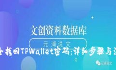 如何安全找回TPWallet密码：