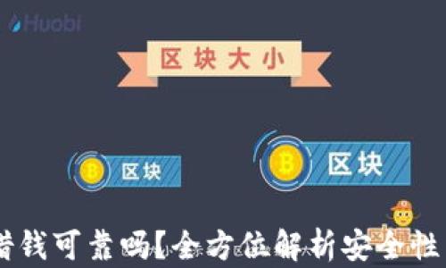 
手机钱包借钱可靠吗？全方位解析安全性与下载指南