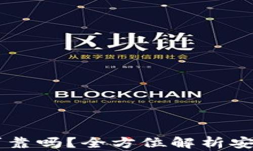 
手机钱包借钱可靠吗？全方位解析安全性与下载指南